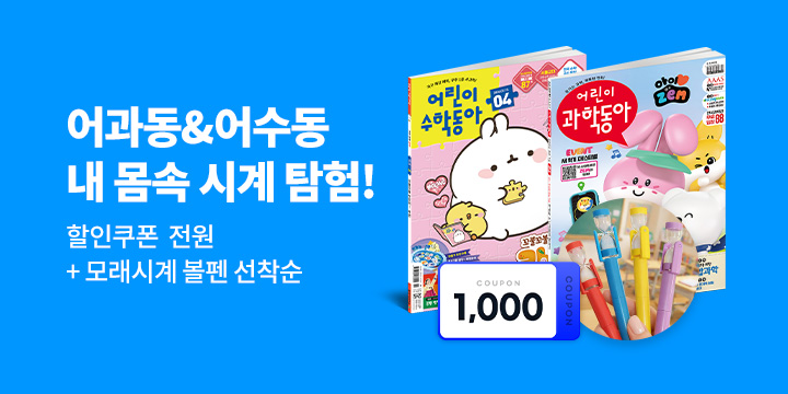 어과동&어수동 내 몸속 시계탐험!