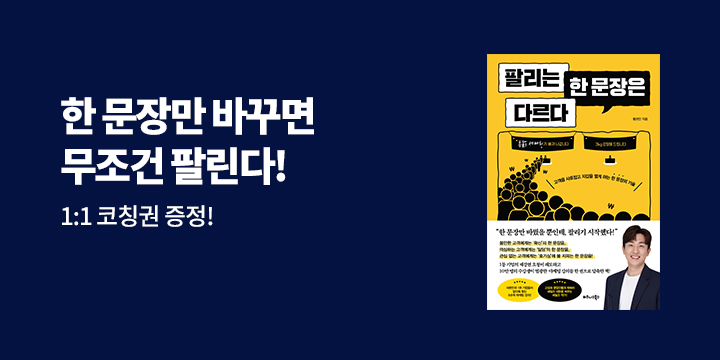 황현진 저자 1:1 스피킹 코칭권 추첨! 『팔리는 한 문장은 다르다』 한줄평 이벤트