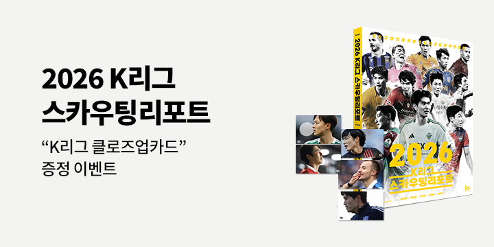 『2026 K리그 스카우팅리포트』 - K리그 클로즈업카드
