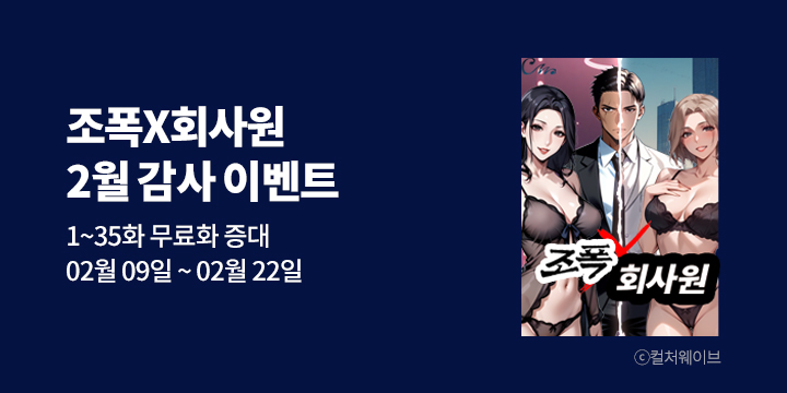 [만화] 컬처웨이브 『조폭X회사원』 2월 감사 이벤트!