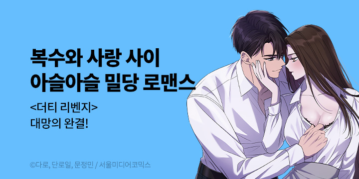 [만화] 서울미디어코믹스 『더티 리벤지』 완결!