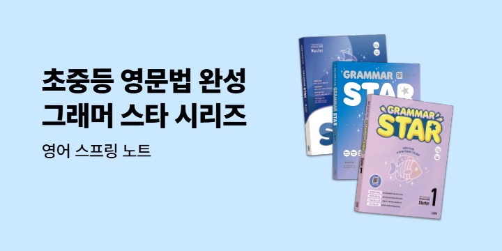 [김영사] 초중등 영문법 완성! 그래머 스타 시리즈 - 영어 스프링 노트