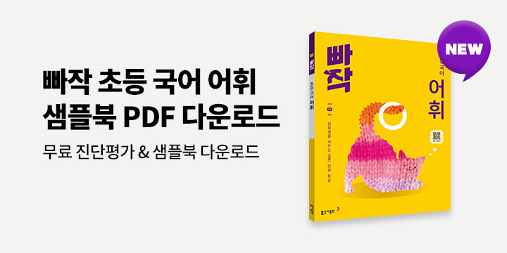 [동아출판] 빠작 초중등 어휘 - 샘플북 PDF 다운로드