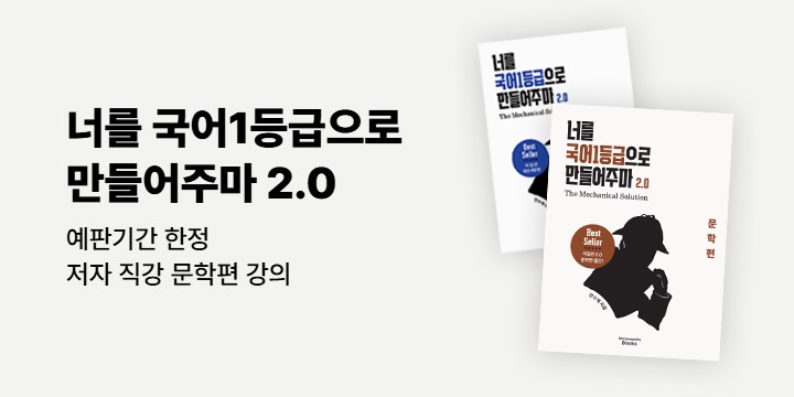 [메리포핀스] 너를 국어1등급으로 만들어주마 2.0 : 문학편 - 예약판매 강의증정