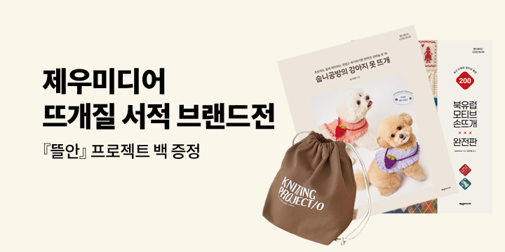 [단독] 뜨개질 서적 브랜드전 - 프로젝트 백