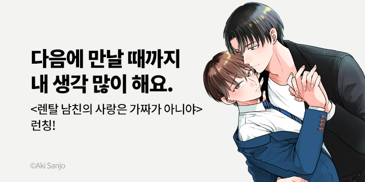 [BL만화] 블러 『렌탈 남친의 사랑은 가짜가 아니야』 출간!