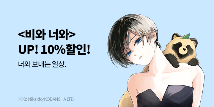 [만화] 학산문화사 『비와 너와』 8권 UP!