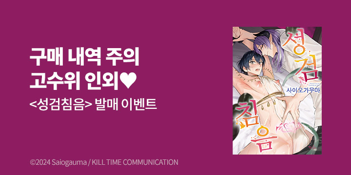 [BL만화] 인디고 『성검침음』 출간!