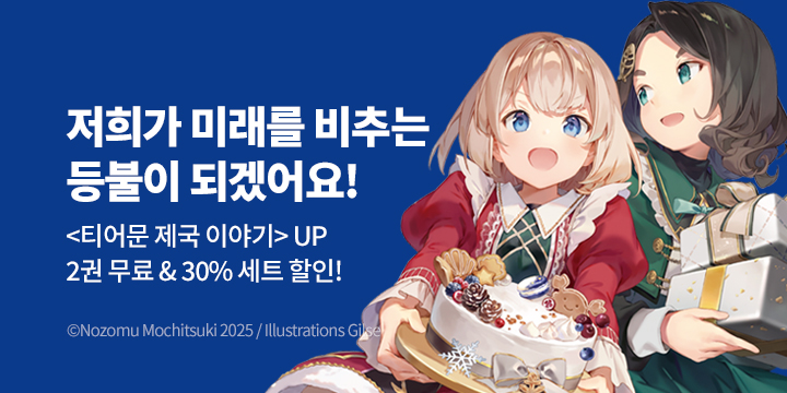 [라노벨] S노벨 플러스 『티어문 제국 이야기』 17권 UP!