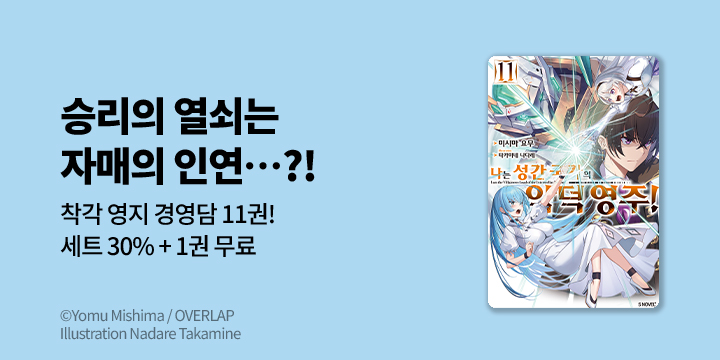 [라노벨] S노벨 플러스 『나는 성간 국가의 악덕 영주!』 11권 UP!