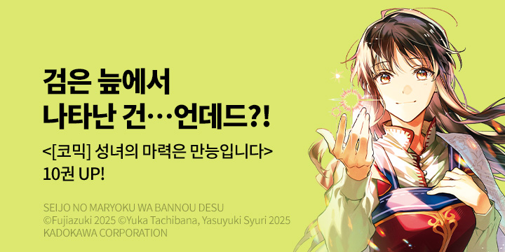 [만화] 서울미디어코믹스 『[코믹] 성녀의 마력은 만능입니다』 10권 UP!