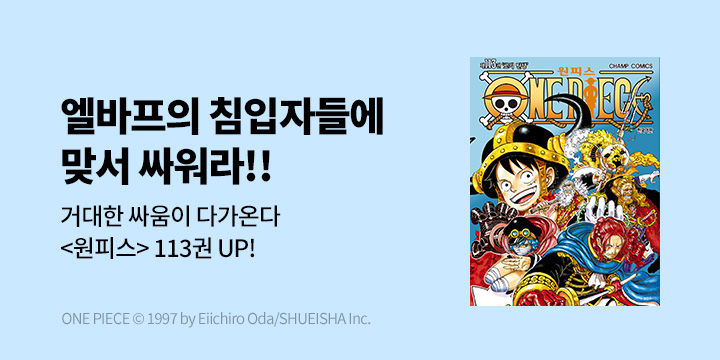 [만화] DCW 『원피스』 113권 UP!