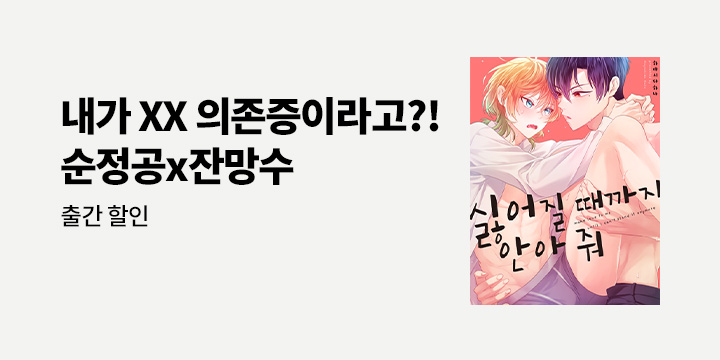 [BL만화] 감각 『싫어질 때까지 안아 줘』 오픈!