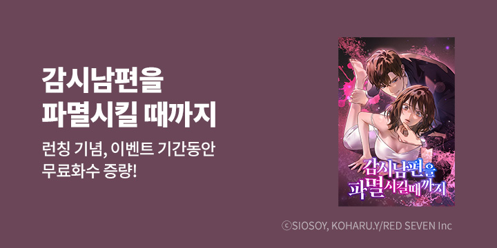[만화] RED SEVEN.Inc 『감시남편을 파멸시킬 때까지』 1~32화 론칭!