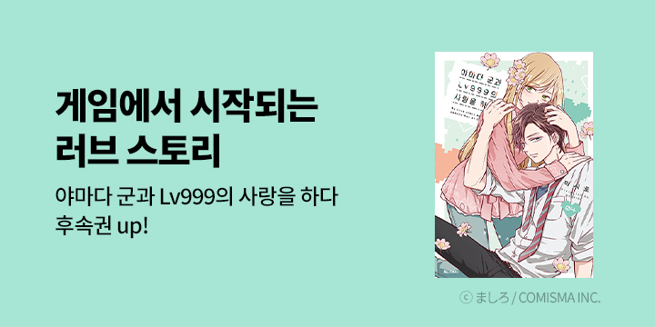 [만화] SL COMIC 『야마다 군과 Lv999의 사랑을 하다』 4~6권 UP!
