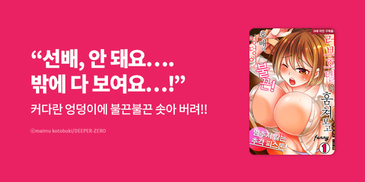 [만화] 퍼니코믹스 『러브호텔을 훔쳐보고 후배의~』 외 5종 할인!