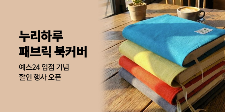 [누리하루]핸드메이드 북커버&패브릭 소품 입점