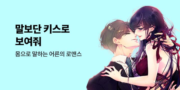 [만화] 넥스큐브 『말보단 키스로 보여줘』