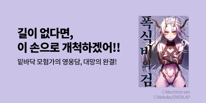 [만화] 시프트코믹스 『폭식비의 검』 8~9권 완결!