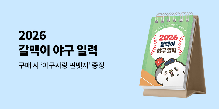 『2026 갈맥이 야구 일력』 - 야구사랑 핀뱃지