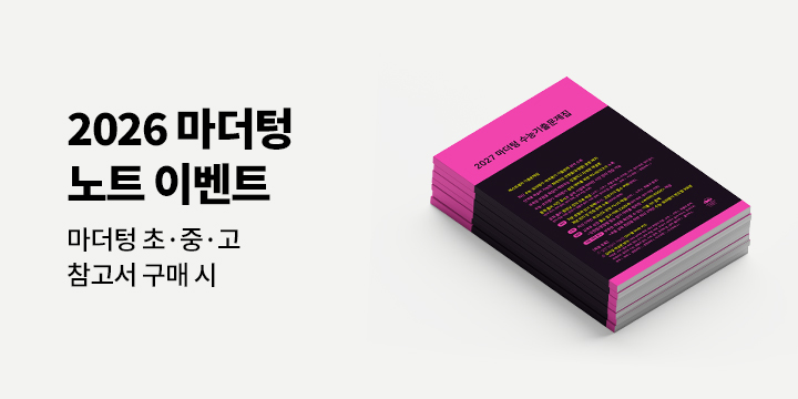 [마더텅] 2026 마더텅 초중고 참고서 이벤트 - 마더텅 노트
