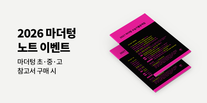 [마더텅] 2026 마더텅 초중고 참고서 이벤트 - 마더텅 노트