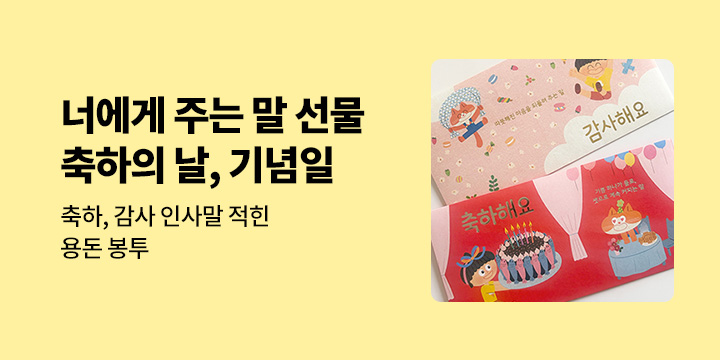 『너에게 주는 말 선물』 - 감사 축하 말 선물 봉투