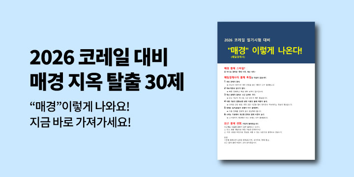 [김영북스] 2026 코레일 채용 시험대비 매경 출제유형 30문항 PDF증정