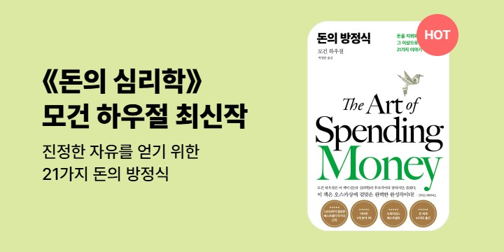 [기대평] 모건하우절 최신작! 《돈의 방정식》