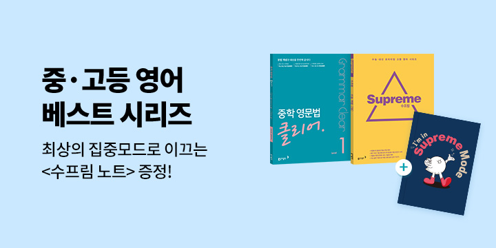 [동아출판] 중고등 영어 베스트 시리즈 - 수프림 노트