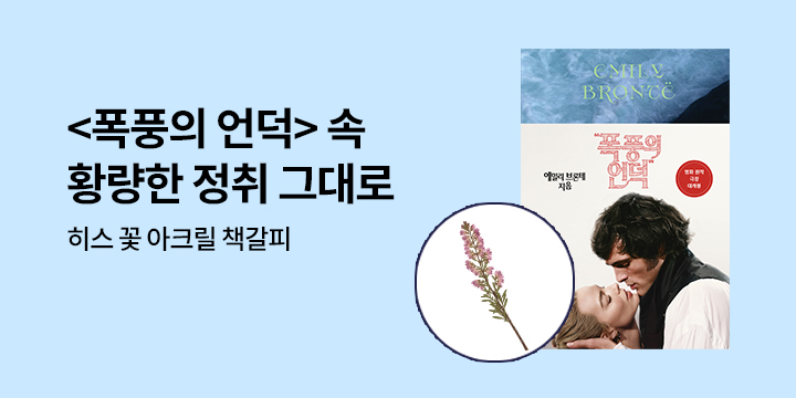 『폭풍의 언덕』 영화 개봉 기념 이벤트 - 히스 꽃 아크릴 책갈피