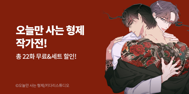 [BL만화] 키다리스튜디오 『개차반』 론칭 기념 작가전!
