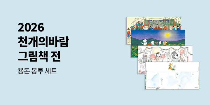 [단독] 『2026 천개의바람 그림책전』 - 그림책 용돈 봉투 세트