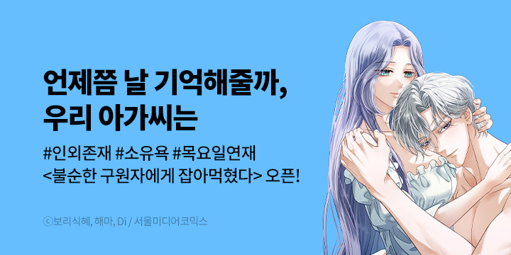 [만화] 서울미디어코믹스 『불순한 구원자에게 잡아먹혔다』 1~13화 론칭!