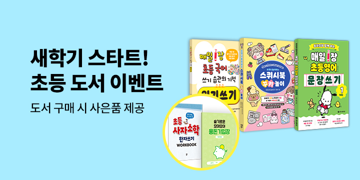 『신학기 초등도서 기획전』 - 용돈기입장, 한자쓰기 워크북 