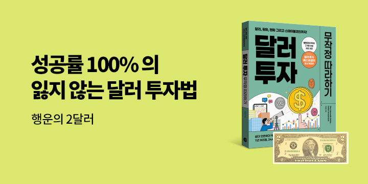 『달러 투자 무작정 따라하기』 - 행운의 2달러