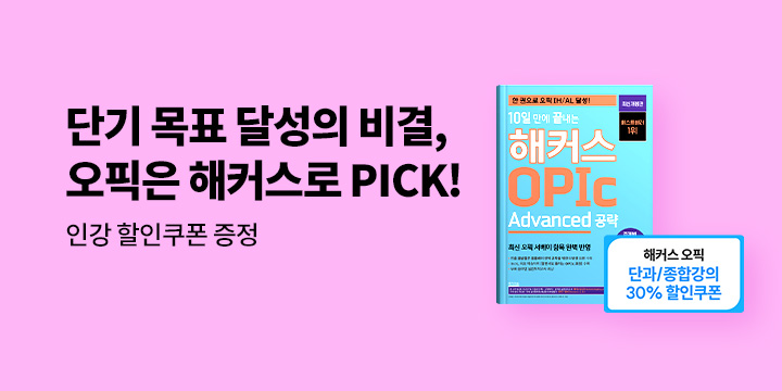 오픽은 해커스로 PICK!