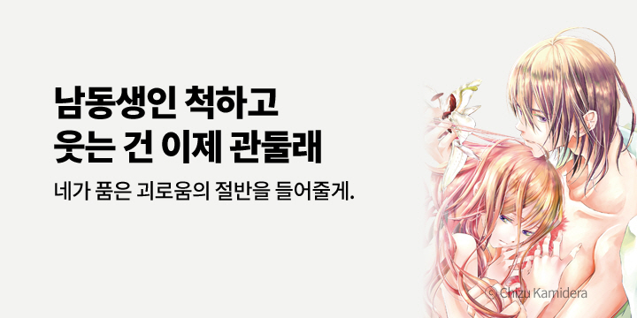 [만화] 아이온스타 『남동생인 척하고 웃는 건 이제 관둘래』 6권 UP!