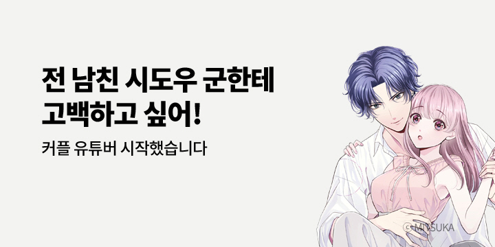 [만화] 아이온스타 『전 남친 시도우 군한테 고백하고 싶어!』 2권 UP!