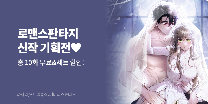 [만화] 키다리스튜디오 『대리 신부』 완결까지 론칭!