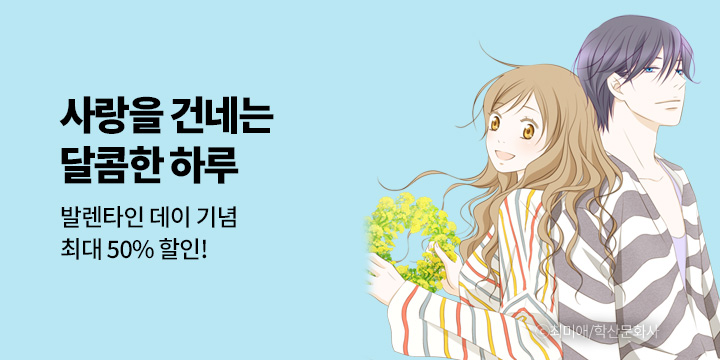 [만화] 학산문화사 『사랑을 건네는 달콤한 하루』로맨스 기획전