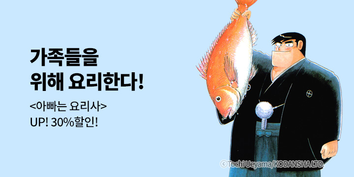 [만화] 학산문화사 『아빠는 요리사』 91-100권 UP!