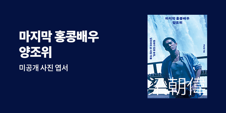 『마지막 홍콩배우 양조위』 - 초판 한정 양조위 미공개 사진 엽서 