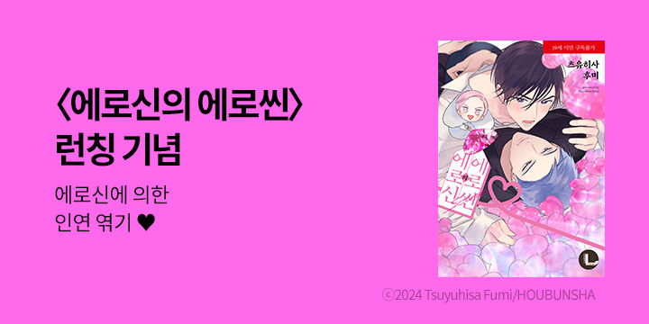 [BL만화] 라르고 『에로신의 에로씬』 한정판 출간!