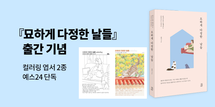 『묘하게 다정한 날들』 - 컬러링 엽서