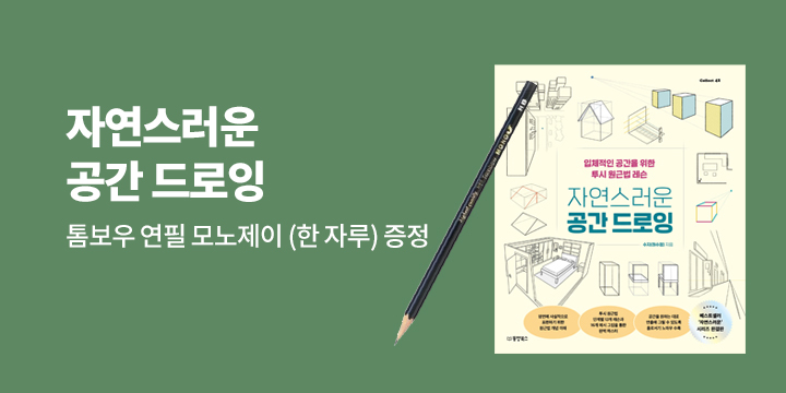 『자연스러운 공간 드로잉』 - 톰보우 연필 모노제이