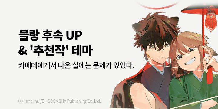 [BL만화] 블랑코믹스 『늑대의 신부맞이~이종호인담~』 3권 완결!