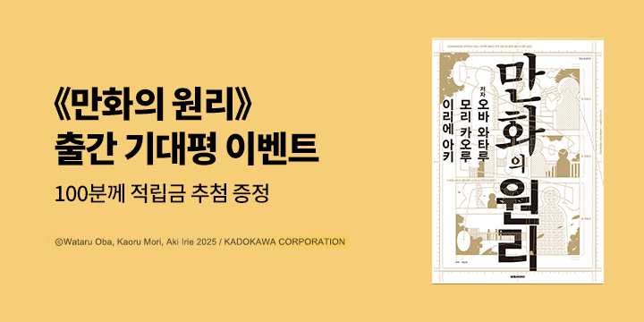 『만화의 원리』 기대평 이벤트  