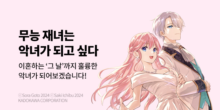 [만화] 대원씨아이 『무능 재녀는 악녀가 되고 싶다』 1~2권 오픈!