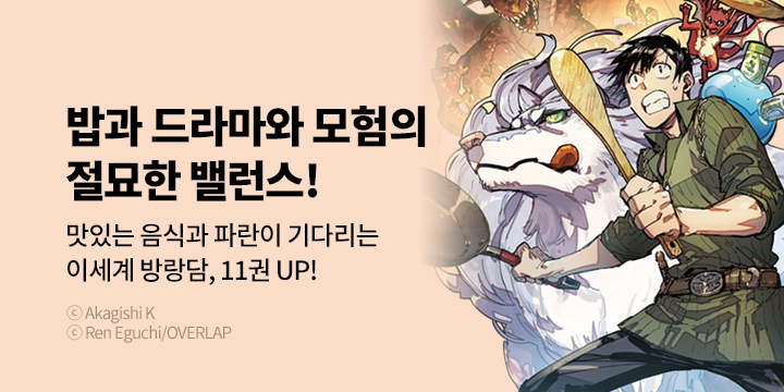 [만화] S코믹스 『터무니없는 스킬로 이세계 방랑 밥』 11권 UP!